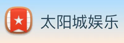 太阳城娱乐 Logo
